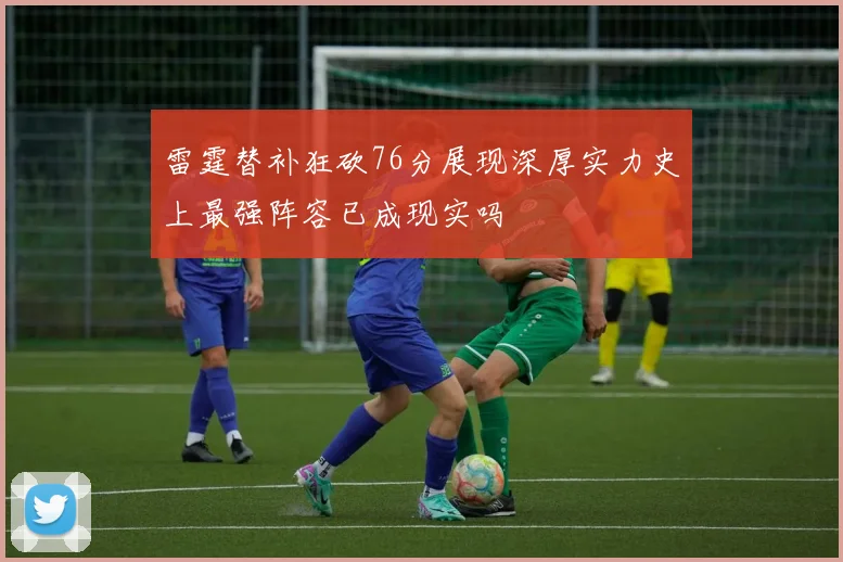 雷霆替补狂砍76分展现深厚实力史上最强阵容已成现实吗