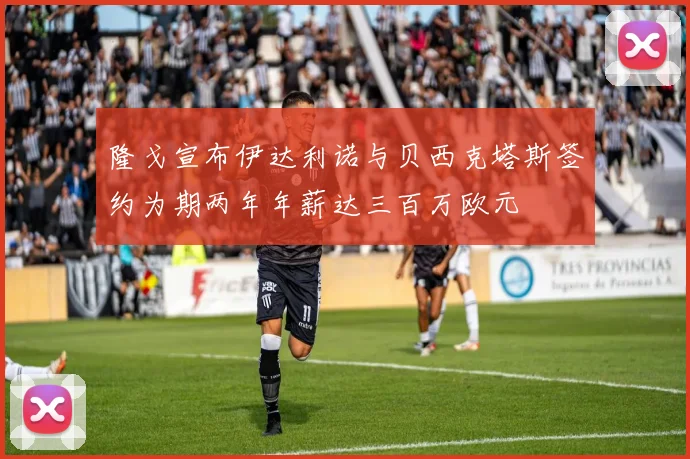 隆戈宣布伊达利诺与贝西克塔斯签约为期两年年薪达三百万欧元