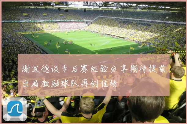 谢泼德谈季后赛经验分享期待提前出局激励球队再创佳绩