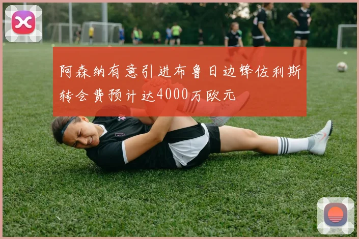 阿森纳有意引进布鲁日边锋佐利斯转会费预计达4000万欧元
