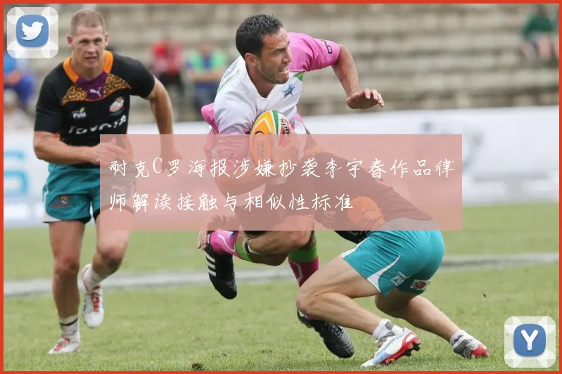 耐克C罗海报涉嫌抄袭李宇春作品律师解读接触与相似性标准