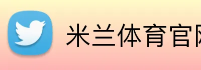 米兰体育官网直接登录 Logo